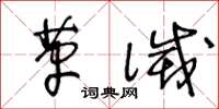 王冬龄革灭草书怎么写
