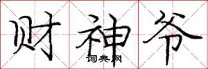 庞中华财神爷楷书怎么写