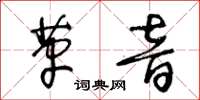 王冬龄革音草书怎么写