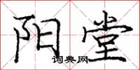 庞中华阳堂楷书怎么写
