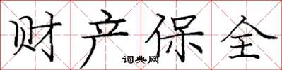庞中华财产保全楷书怎么写