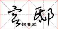 王冬龄宫邸草书怎么写