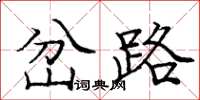 庞中华岔路楷书怎么写