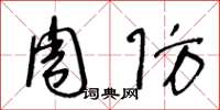 王冬龄周防草书怎么写