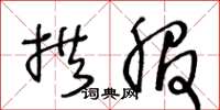 王冬龄拱服草书怎么写