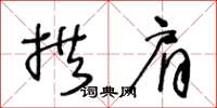 王冬龄拱肩草书怎么写