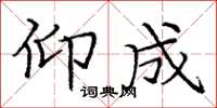 庞中华仰成楷书怎么写