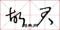 王冬龄故君草书怎么写