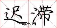 庞中华迟滞楷书怎么写