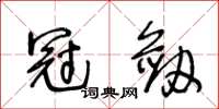 王冬龄冠剑草书怎么写