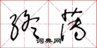 王冬龄终薄草书怎么写