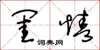 王冬龄闺情草书怎么写