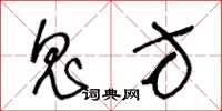 王冬龄鬼方草书怎么写