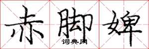 庞中华赤脚婢楷书怎么写