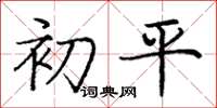 庞中华初平楷书怎么写