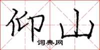 庞中华仰山楷书怎么写