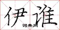 庞中华伊谁楷书怎么写