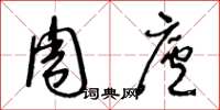 王冬龄周庐草书怎么写