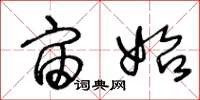 王冬龄宙始草书怎么写
