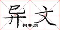 庞中华异文楷书怎么写