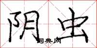 庞中华阴虫楷书怎么写