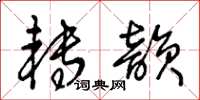 王冬龄转韵草书怎么写