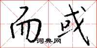 钱沛云而或行书怎么写