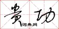 王冬龄贵功草书怎么写