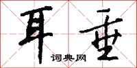 钱沛云耳垂行书怎么写