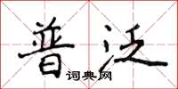 侯登峰普泛楷书怎么写