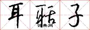 钱沛云耳聒子行书怎么写