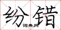 庞中华纷错楷书怎么写