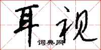 钱沛云耳视行书怎么写