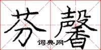 庞中华芬馨楷书怎么写