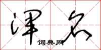 王冬龄浑名草书怎么写