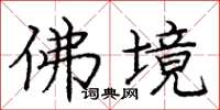 庞中华佛境楷书怎么写