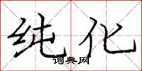 庞中华纯化楷书怎么写