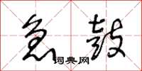 王冬龄急鼓草书怎么写