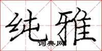 庞中华纯雅楷书怎么写