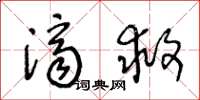王冬龄济救草书怎么写