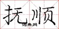 庞中华抚顺楷书怎么写