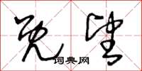 王冬龄既望草书怎么写