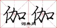 庞中华伽伽楷书怎么写