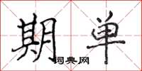 侯登峰期单楷书怎么写