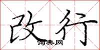 庞中华改行楷书怎么写