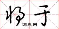 王冬龄将于草书怎么写
