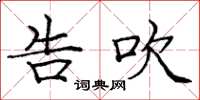 庞中华告吹楷书怎么写