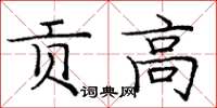 庞中华贡高楷书怎么写
