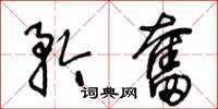 王冬龄矜奋草书怎么写