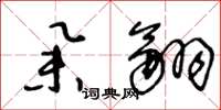王冬龄举翮草书怎么写